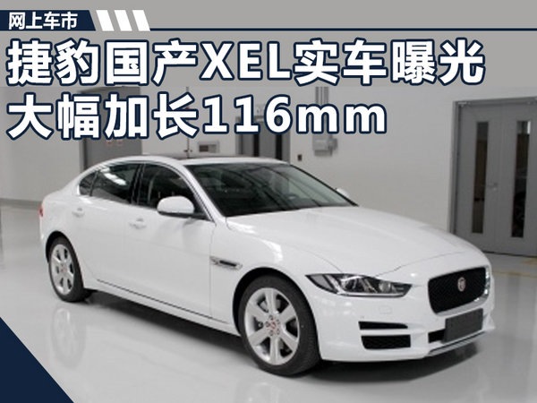奇瑞捷豹路虎XEL实车曝光 尺寸大幅加长116mm-图1