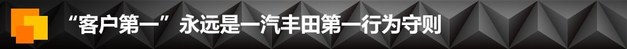 推安享管家计划 一汽丰田600万销量达成