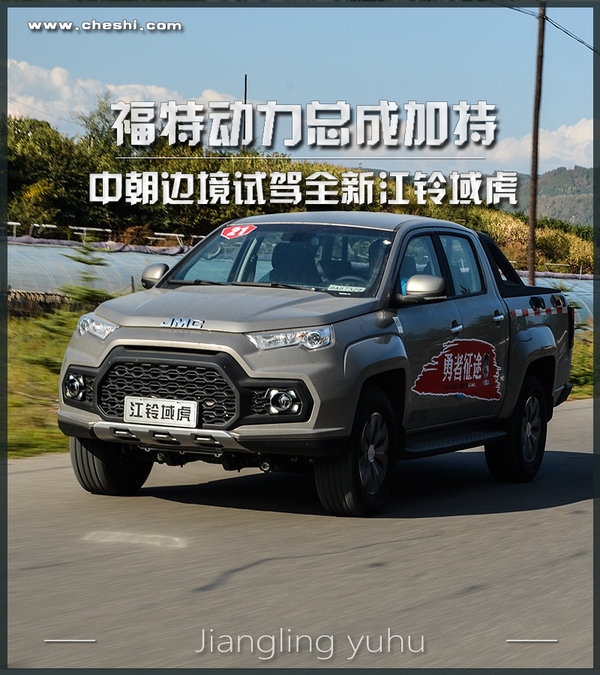 福特动力总成加持 中朝边境试驾全新江铃域虎-图1