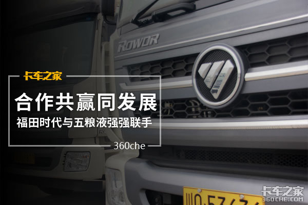 首批交付46台 福田时代+五粮液强强联手