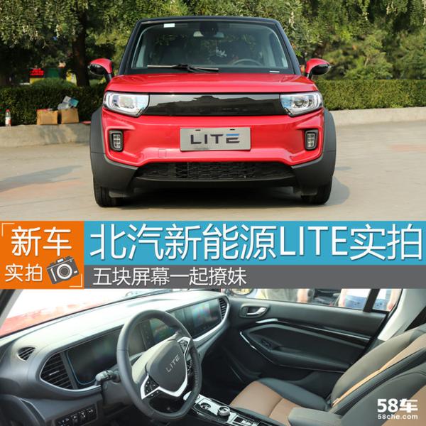 北汽新能源LITE实拍 五块屏幕一起撩妹