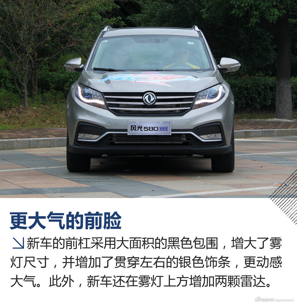 试驾风光580智联型