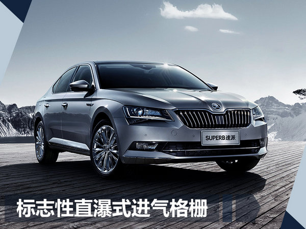 上汽斯柯达2018款速派上市 售16.98-24.98万-图3