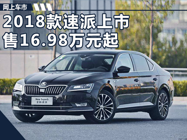 上汽斯柯达2018款速派上市 售16.98-24.98万-图1
