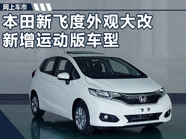 广汽本田新飞度曝光外观大改 新增运动版车型-图1