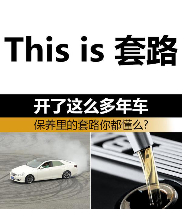 开了这么多年车 保养里的套路你都懂么?