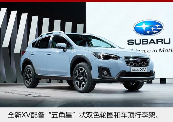 斯巴鲁全新XV明日上市 增驾驶辅助系统
