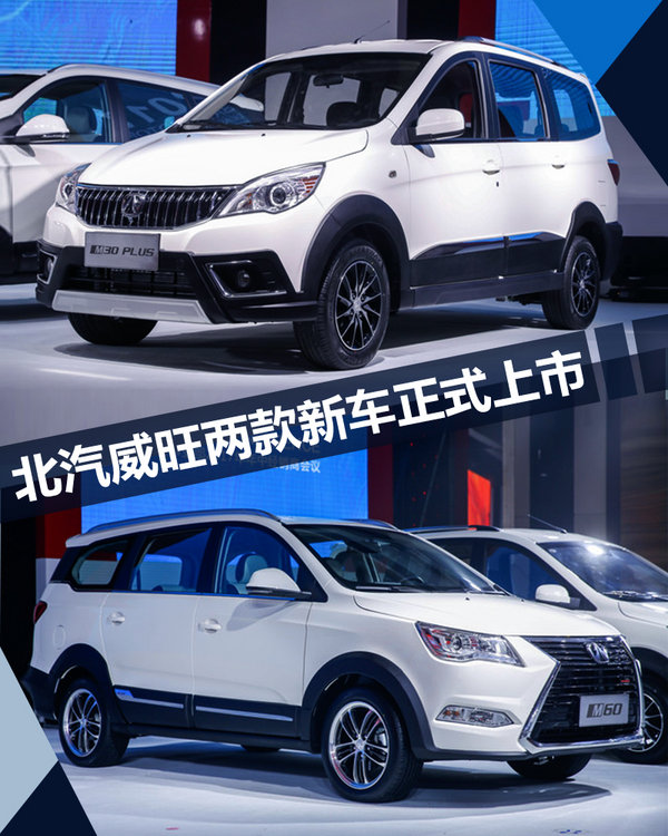 北汽威旺M30 PLUS/M60上市 售XX-XX万元-图1