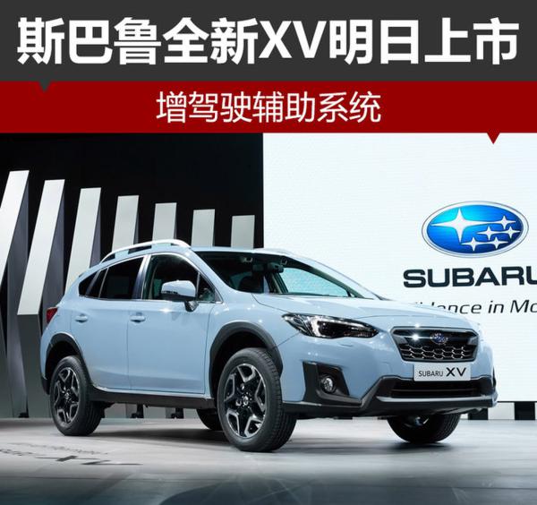 斯巴鲁全新XV明日上市 增驾驶辅助系统