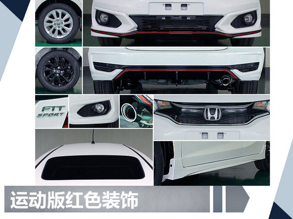 广汽本田新飞度曝光增运动版车型 战斗气息十足-图4