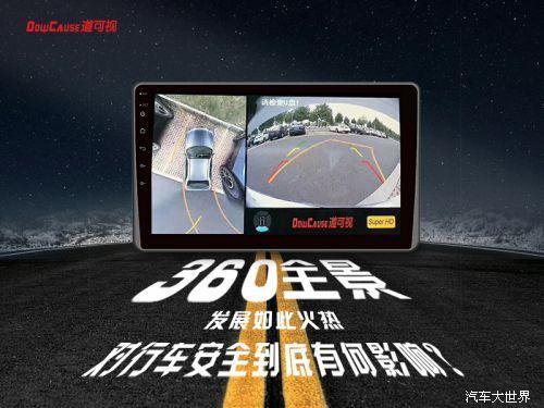360全景发展火热 对行车安全有何影响？