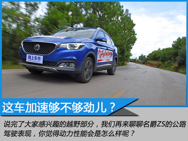 不可能完成的任务 深度越野试驾上汽名爵ZS-图10