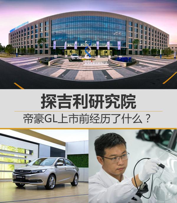 帝豪GL上市前经历了什么？探吉利研究院