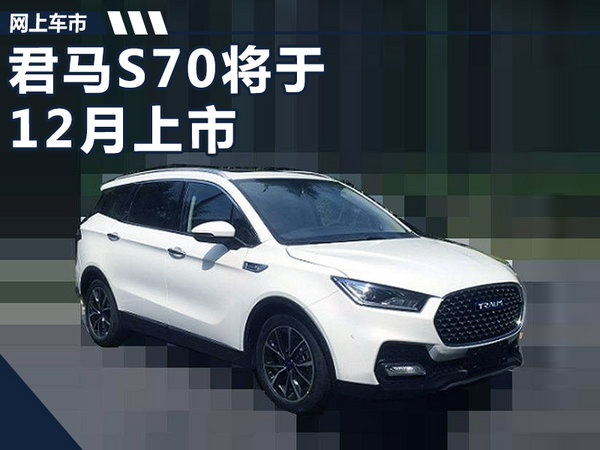 君马S70 SUV12月上市 配备25寸超大液晶屏-图1