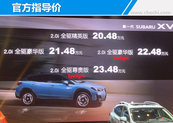 新一代斯巴鲁XV正式上市 售20.48-23.48万元-图1