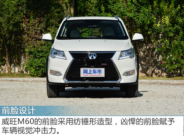 配置给力颜值棒 北汽威旺M60静态体验-图3