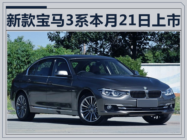 宝马2018款3系将于9月21日上市 搭全液晶仪表-图1