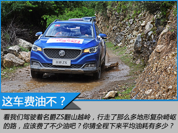 不可能完成的任务 深度越野试驾上汽名爵ZS-图19