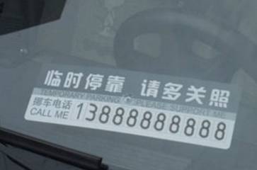 车上留挪车电话，原来这么危险！
