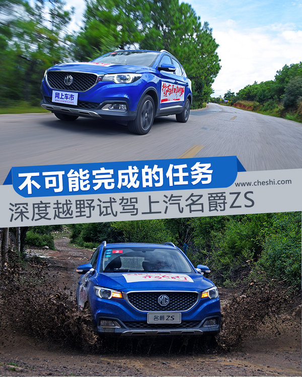 不可能完成的任务 深度越野试驾上汽名爵ZS-图1