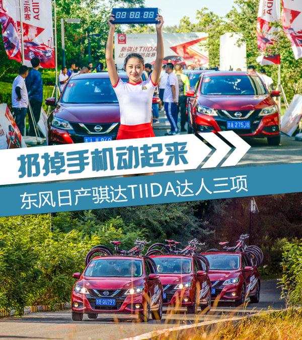 扔掉手机动起来 东风日产骐达TIDA达人三项-图1