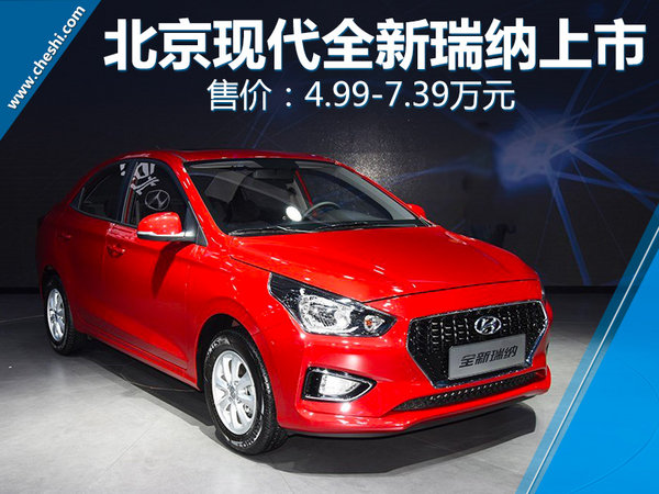 北京现代全新瑞纳正式上市 售价4.99-7.39万元-图1