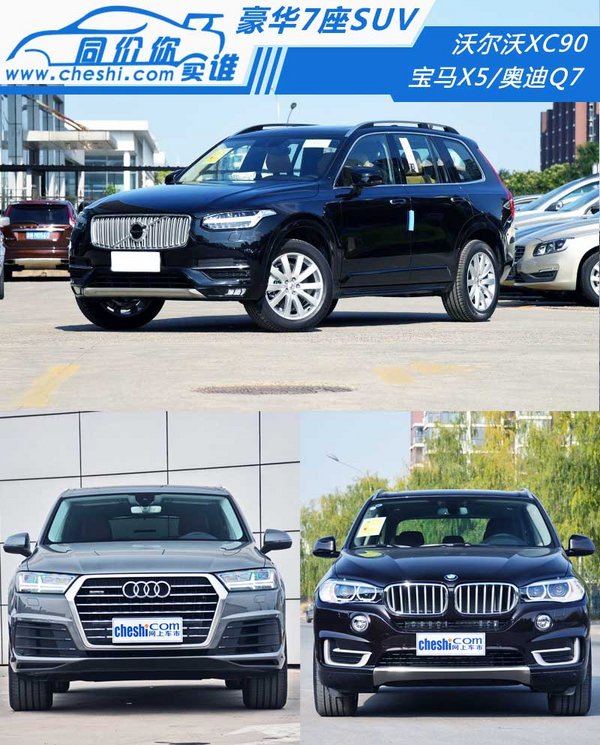 豪华7座SUV选择谁 沃尔沃XC90/X5/Q7全面对比-图1