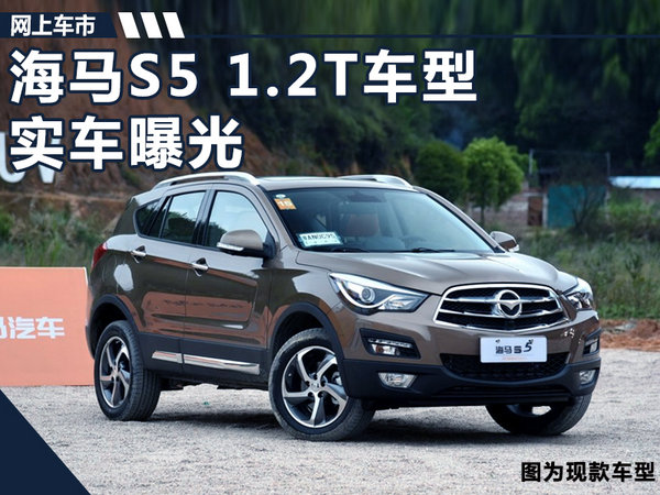 海马S5将搭载1.2T发动机 外观变化/10月上市-图1