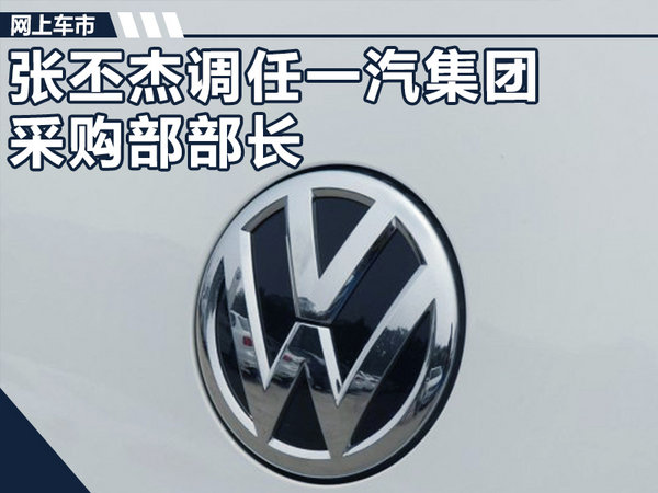 一汽集团高层再调整 张丕杰入集团任采购部长-图1