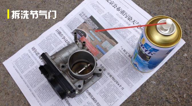 汽车除积碳，拆洗、打吊瓶哪种方式靠谱？