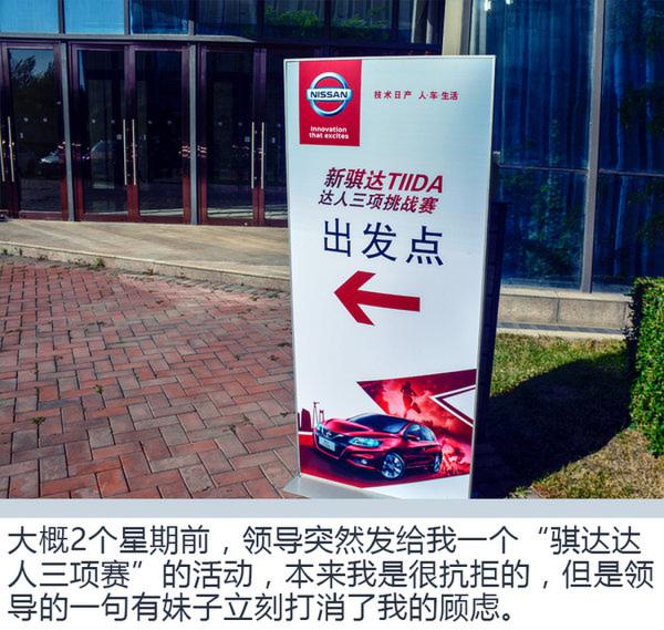 扔掉手机动起来 东风日产骐达TIDA达人三项-图2