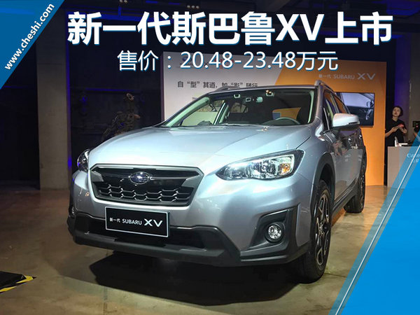 新一代斯巴鲁XV正式上市 售20.48-23.48万元-图1