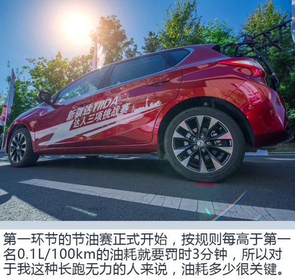 扔掉手机动起来 东风日产骐达TIDA达人三项-图9