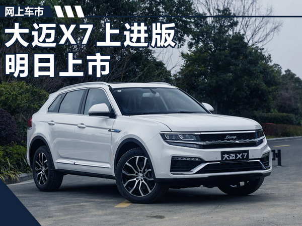 众泰大迈X7上进版明日正式上市 竞争长安CS75-图1