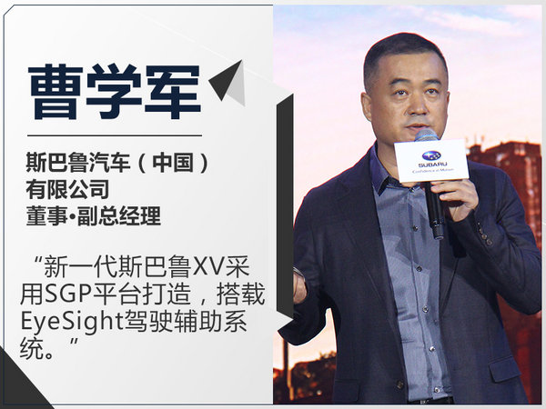 新一代斯巴鲁XV“脱胎换骨” 更大更加好玩-图1