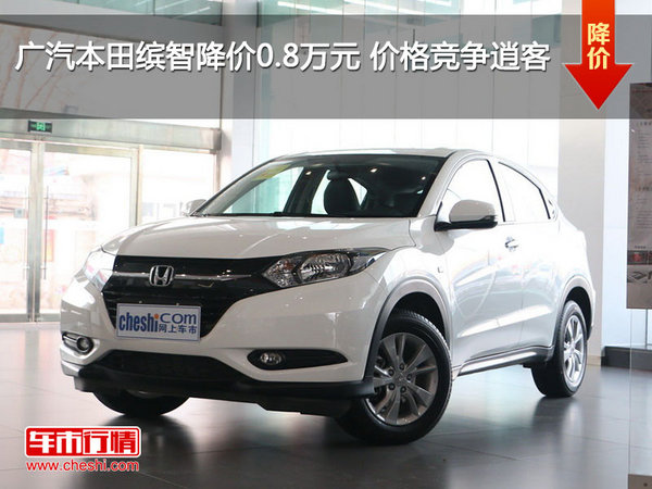 广汽本田缤智降价0.8万元 价格竞争逍客-图1