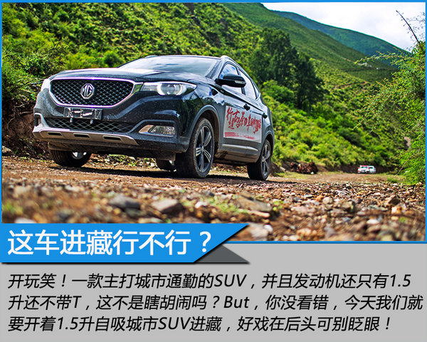 不可能完成的任务 深度越野试驾上汽名爵ZS-图3