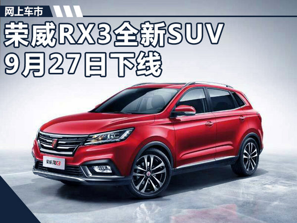 荣威全新紧凑型SUV-RX3 9月27日郑州工厂下线-图1