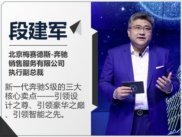 段建军：新一代奔驰S级做到