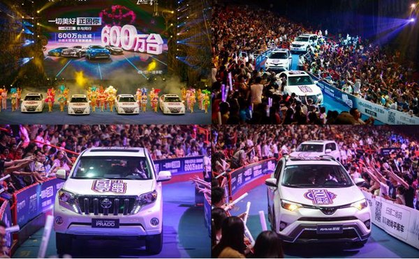 一汽丰田600万销量达成感恩盛典倾情举办-图12