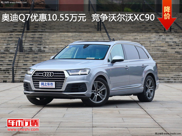 奥迪Q7优惠10.55万元  竞争沃尔沃XC90-图1