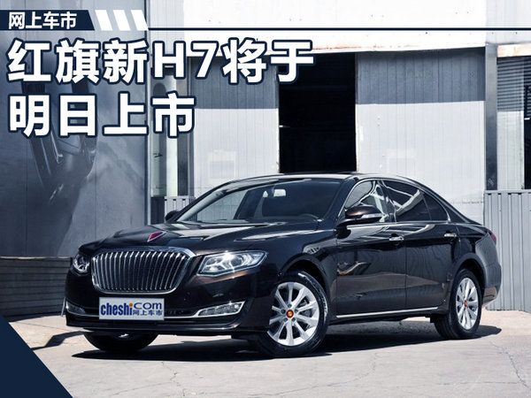 红旗新H7将于明日上市 外观/内饰变化明显-图1