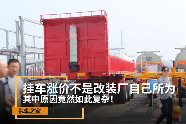 挂车涨价根源不在改装厂 原因如此复杂!