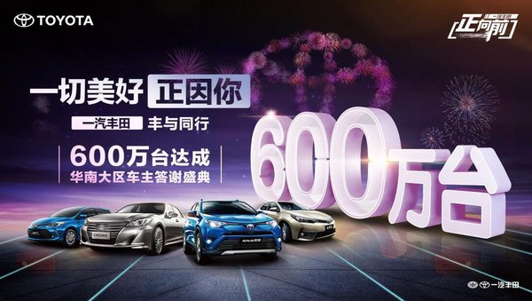一汽丰田600万销量达成感恩盛典倾情举办-图1