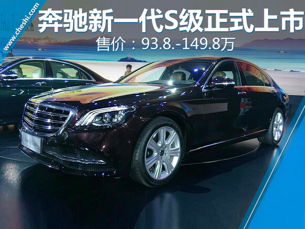 奔驰新一代S级正式上市 售价95-155万元-图1