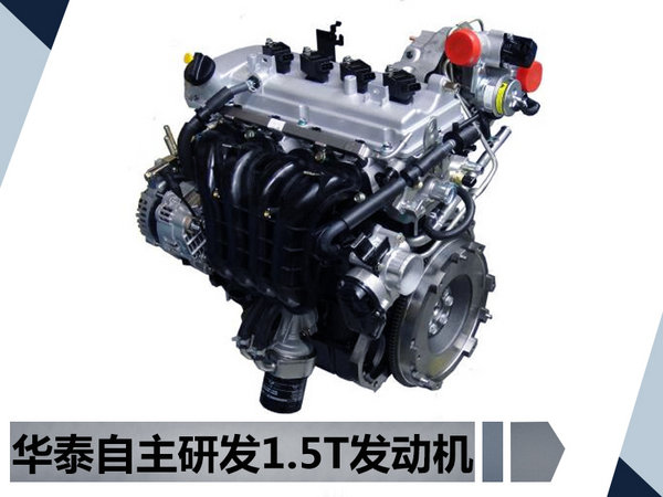华泰全新1.5T发动机今日下线 年产能达15万台-图2