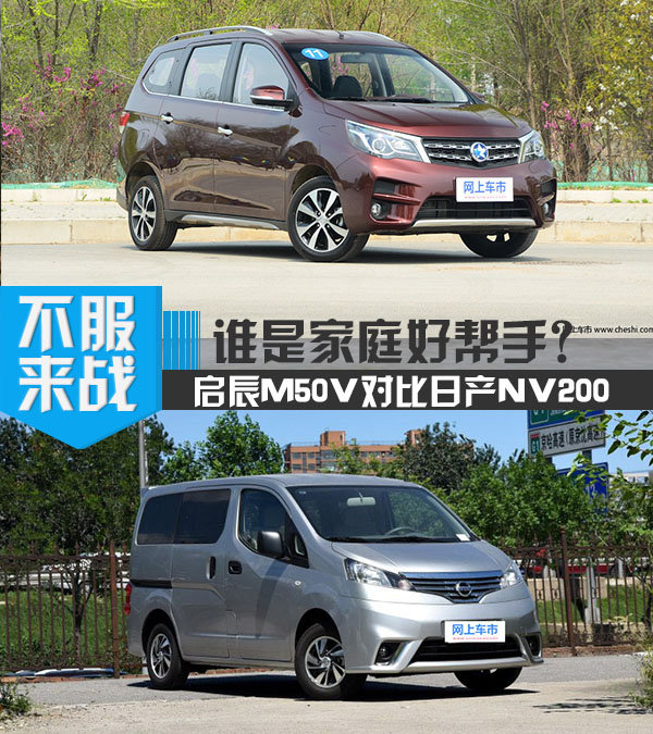 配置丰富/高性价比 启辰M50V对比日产NV200-图1