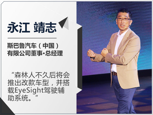 更夸张！更运动！全新斯巴鲁森林人即将上市-图1