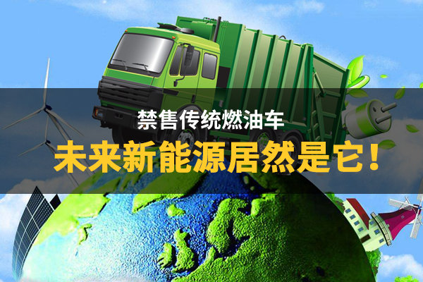 传统燃油车将被禁 未来新能源居然是它