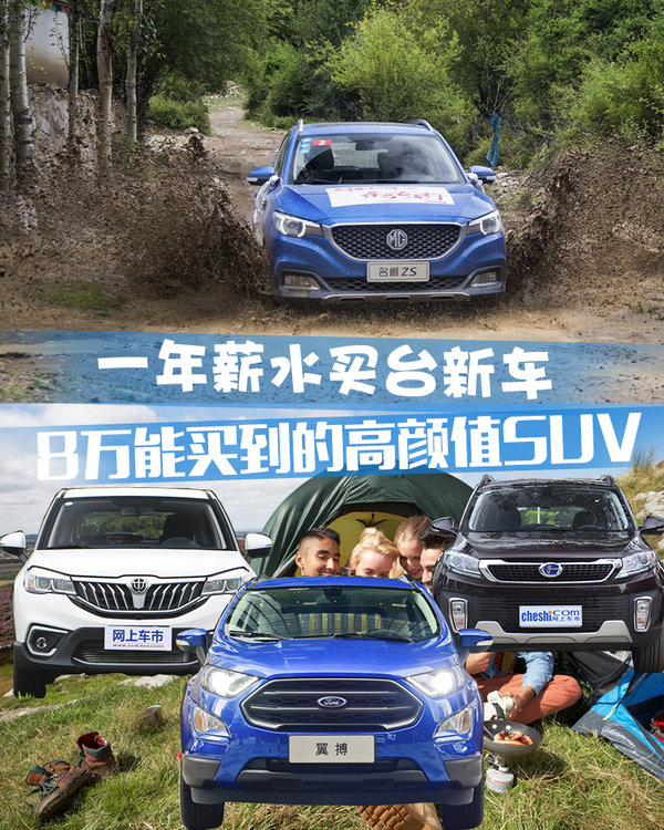 一年薪水能买台新车 盘点8万元买到的高颜值SUV-图1